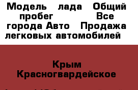  › Модель ­ лада › Общий пробег ­ 50 000 - Все города Авто » Продажа легковых автомобилей   . Крым,Красногвардейское